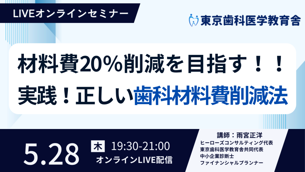 材料費20%削減を目指す！！実践！正しい歯科材料費削減法