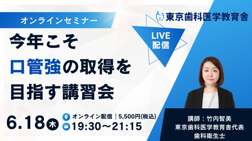 今年こそ『口管強』の取得を目指す講習会